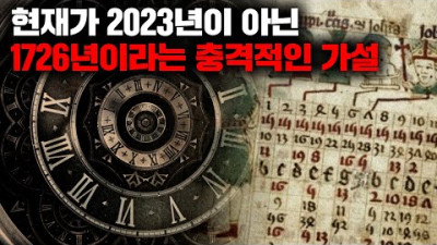 외부) 현재가 2023년 아닌 18세기 초 중세라는 충격적인 역사 음모론 '팬텀타임 가설' [미스터리]