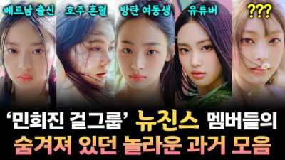 방탄 여동생 드디어 등장ㄷㄷ화제의 걸그룹 '뉴진스'에 대한 모든 것