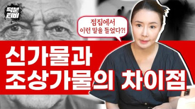 무당이 말하는 신가물과 조상가물💫 가물을 갖고 있으면 억울한 일들이 생긴다?! 조상가물이 있다면 조상이 따라다니나요?