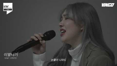 여명언니 리리(LiLi)의 킹받보이스를 라이브로! - 이별나기 ㅣ킹받보이스