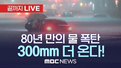 80년만의 물폭탄에 곳곳 침수 통제..300mm 더 온다 - [끝까지 LIVE] MBC 중계방송 2022년 08월 09일