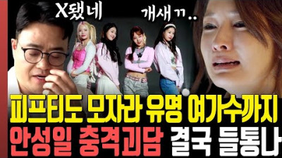 피프티 피프티 모자라 유명 여가수까지.. 안성일 소름돋는 충격괴담 결국 들통난 현재 상황 총정리 ft.이진호 전홍준 워너뮤직