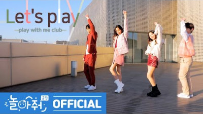 평균나이 13.5세 최연소 아이돌 'Let's Play' 렛츠플레이 Official M/V - 놀아줘클럽(Play With Me Club)