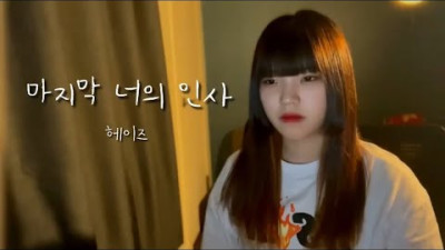 마지막 너의 인사 - 헤이즈 cover