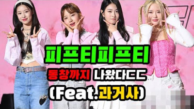 피프티피프티 동창 등장ㄷㄷ (feat.바네사리 2기 지지)