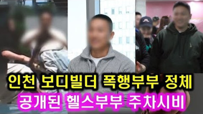 [단독] 보디빌더 폭행부부 공개된 정체 l 인천 히드라 주차시비 한문철의 블랙박스 리뷰 JTBC