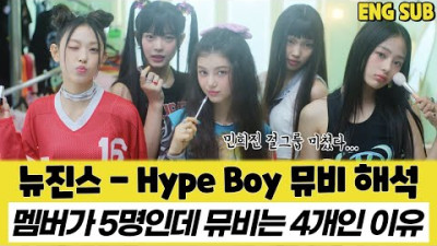 뉴진스 - Hype Boy(하입 보이, 하이프 보이) M/V 나노단위로 분석해 보았습니다.