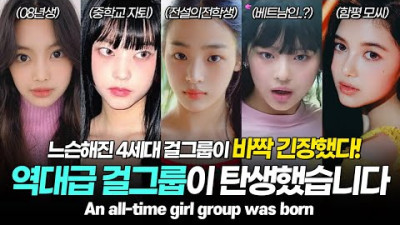 NewJeans 뉴진스, 멤버들의 엄청난 과거 에스파, 아이브를 뛰어 넘을 수 있을까? / 민희진걸그룹 [ENG][JPN]