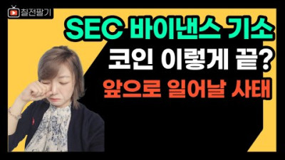 핵폭탄급 코인 뉴스 SEC의 바이낸스 전쟁 선포!! 앞으로 어떻게 될까?