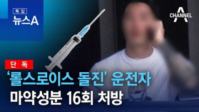 [단독]‘롤스로이스 돌진’ 운전자, 마약성분 16회 처방 | 특집 뉴스A