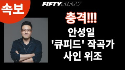 [트렌디슈]피프티피프티, 안성일 문서 위조, 저작권 문서 위조, 스웨덴 작곡가 사인 위조