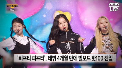 [예고] 중소돌의 기적 피프티 피프티는 왜 계약 해지를 원하는가? 피프티 피프티 사태의 숨겨진 진실을?! #그것이알고싶다