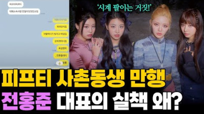 전홍준 대표의 실책! 피프티 피프티 사촌 동생(?) 만행 실체