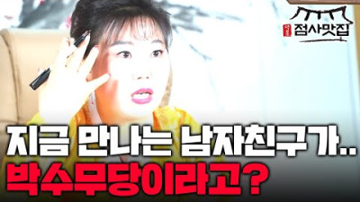 남자친구랑 결혼을 할 수 있을까요..?ㅣ근데 남자친구가 박수무당 같은데 맞아? | 칠성암 매화보살