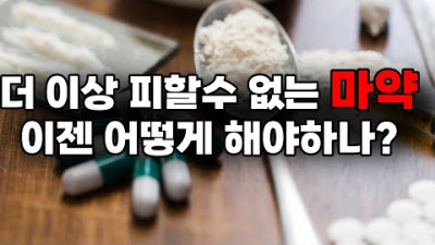 [이봉규tv대담]더 이상 마약을 피할 수 없다. 마약 이야기