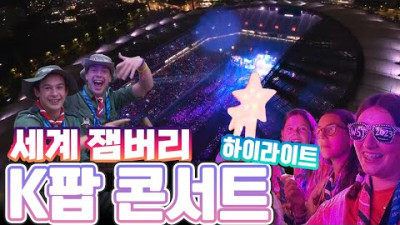 세계 잼버리 K팝 콘서트 하이라이트 | 문화체육관광부 11.5만