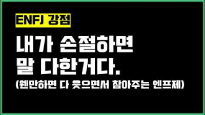 외부) [ENFJ 강점] 엔프제가 손절하면 말다한거야;;;