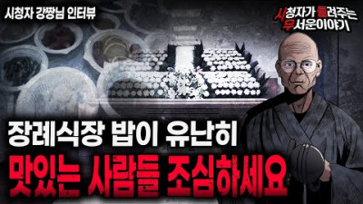 【무서운이야기 실화】 장례식장 밥을 유난히 맛있게 먹는 사람들 조심하세요ㅣ강짱님 사연ㅣ돌비공포라디오ㅣ괴담ㅣ미스테리 인터뷰ㅣ시청자 사연ㅣ공포툰ㅣ오싹툰ㅣ공포썰