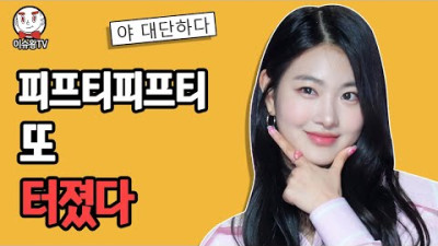 피프티피프티 또 터졌다