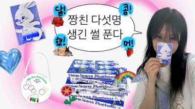 뉴진스 학생들 앨범깡 • 복필이 화 안 냄 • 친구 맺기엔 나이 없다 • NewJeans album unboxing