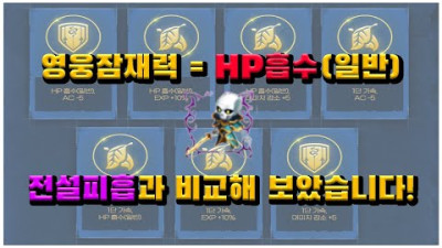 영웅피흡 vs 전설피흡 직접보면 체감이..확!! 박선생TV [리니지 리마스터]