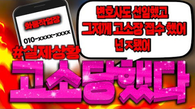 [리니지 원큐](낚시아님) 진짜 고소했다고 전화 왔네요 변호사도 선임하고 불법자동사장이 협박까지하네요 저도 가만히 있지 않겠습니다 화둥컴퍼니