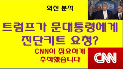 2020. 4. 3. <트럼프가 문재인에게 검사키트 요청은 헛소리> 해외반응 [강미은TV 방구석외신] [외신이 본 한국] [외신 영어공부]