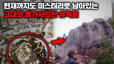 [외부] 현재까지도 미스터리로 남아있는 고대의 불가사의한 유적들 I 9월의 몰아보기