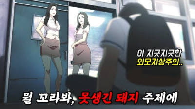 와.. 넷플릭스가 미쳤나? 대한민국을 강타했던 인기 웹툰 1위가 고퀄리티 애니메이션으로 재탄생 하다 《외모지상주의》