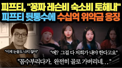 [자세히] 피프티 피프티 거액 물어내야 꽁짜 레슨비 숙소비 몇배로 토해내야 이거야 말로 완벽한 응징이다