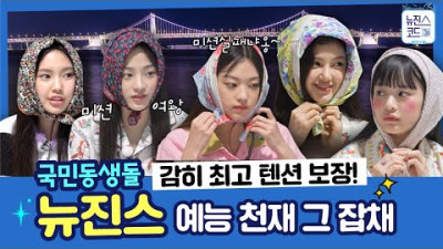 [EVENT] 국민동생돌 뉴진스(NewJeans) 예능 천재 그 잡채 모먼트 요약ZIP EP.2(ENG/JP/IND SUB) ㅣ#뉴진스코드in부산 #뉴진스_부산 #event