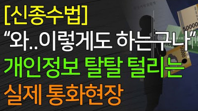 [신종수법] 와..이렇게도 하는구나 개인정보 탈탈 털리는 실제 통화현장