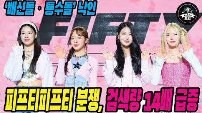 피프티피프티 분쟁, 검색량 14배 급증…‘배신돌·통수돌’ 낙인 | 스타성장 스토리