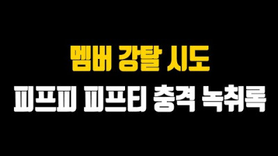 결정적 증거 떴다! 피프티 피프티 멤버 강탈 충격 녹취 파일