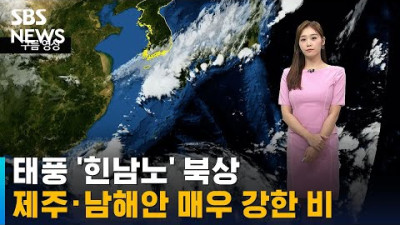[날씨] 태풍 '힌남노' 북상…제주 · 남해안 매우 강한 비 / SBS