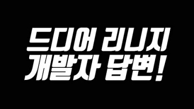 드디어 리니지 개발자 답변! 추억의 지옥, 캐릭터 선물 [태산군주]