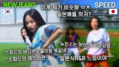 한국 아이돌 뉴진스가 일본 걸그룹같다는 일본인들 Newjeans