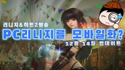 리니지리마스터/PC게임이 모바일처럼변하네..산으로 가는 리니지