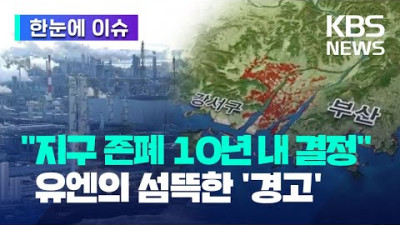 [한눈에 이슈] 지구 존폐 10년 내 결정 유엔의 섬뜩한 경고…우리 대응은? / KBS 2023.03.22.