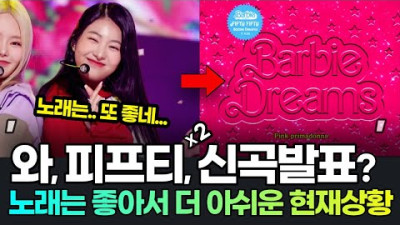(3번째? 재탕느낌) 2023.7.8. 실시간 신곡 발표한 피프티피프티 현재 상황? 노래는 또 좋아서 문제.. 피프티피프티소송 사건 정리, 피프티피프티논란, 피프티피프티해외반응 어트랙트대표 전홍준 ?