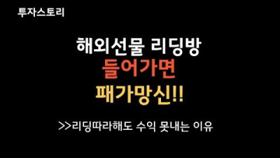 2019.8.27. [해외선물] 리딩방들어가면 100% 손실 리딩방 들어가면 패가망신하는 이유