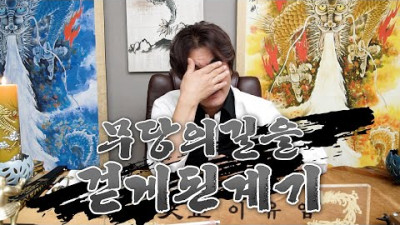 이유엽선생님이 🙏무당의 길을 걷게 된 계기!