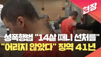 [현장영상] 어렸다며 선처 호소했지만…미국 10대 성폭행범에 징역 41년 / KBS 2024.08.17.