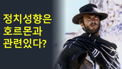 미국의 한 대학원 연구팀이 밝혀낸 정치성향에 영향을 주는 요인
