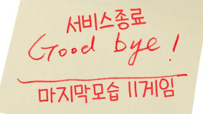 서비스종료한게임들의 마지막모습은? 11가지게임 [그시절 게임의마지막모습]