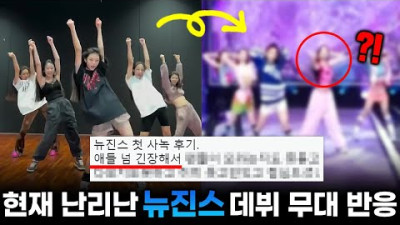 뉴진스' 첫 데뷔 무대 공개되자 난리난 이유 (ft.무대 비하인드 총정리)