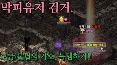 리니지 리마스터.1등 이터 법사의 프레쉬한 막피검거.카오다이.고급불멸의가호. 득템하기