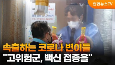 (중증부작용 1300여가지) 속출하는 코로나 변이들…고위험군, 백신 접종을 / 연합뉴스TV (YonhapnewsTV)