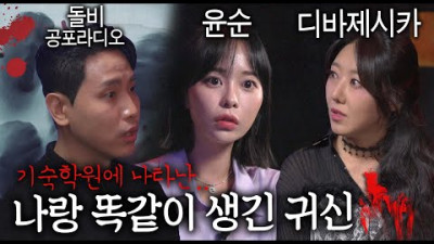 공포 유튜버들이 들려주는 소름 돋는 괴담썰 ( 디바제시카, 윤순, 돌비의 공포 라디오 )