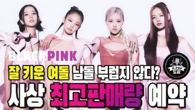 블랙핑크 잘키운 여돌 남돌 부럽지않은 이유? 사상 최고 판매량 눈앞에 두고 있다 #blackpink #pinkvenom #핑크베놈